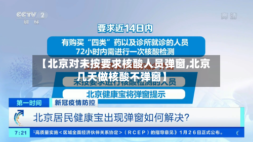 【北京对未按要求核酸人员弹窗,北京几天做核酸不弹窗】
