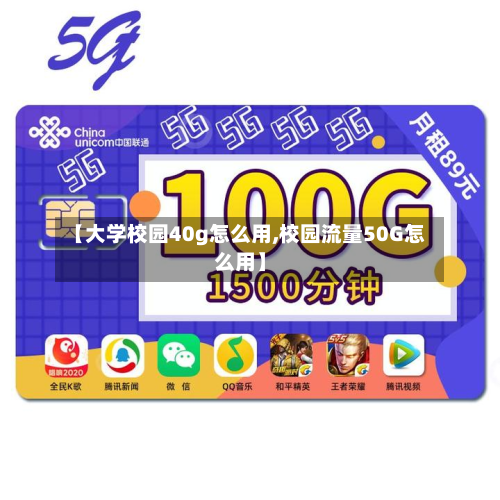 【大学校园40g怎么用,校园流量50G怎么用】-第2张图片