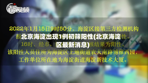 北京海淀出现1例初筛阳性(北京海淀区最新消息)