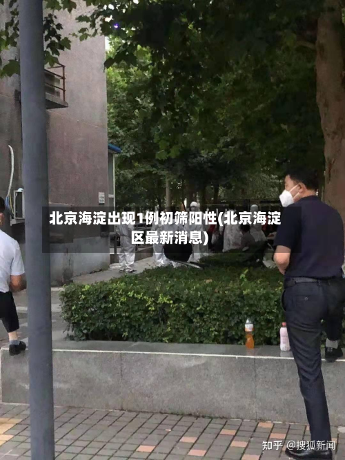 北京海淀出现1例初筛阳性(北京海淀区最新消息)-第2张图片
