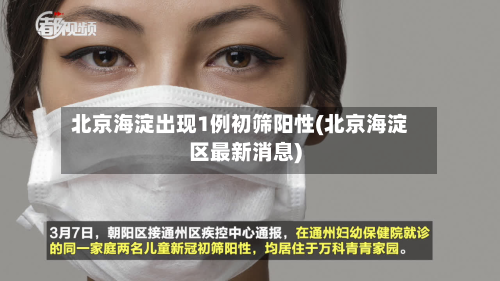 北京海淀出现1例初筛阳性(北京海淀区最新消息)-第3张图片