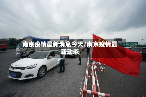 南京疫情最新消息今天/南京疫情最新动态-第2张图片