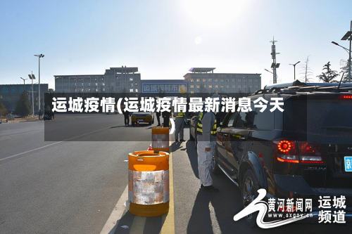 运城疫情(运城疫情最新消息今天)-第3张图片