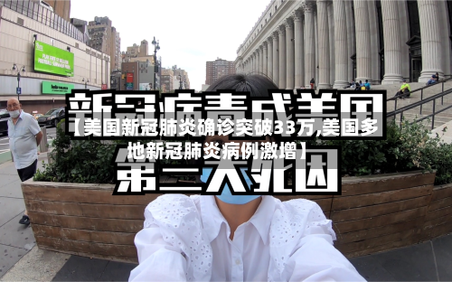 【美国新冠肺炎确诊突破33万,美国多地新冠肺炎病例激增】-第3张图片