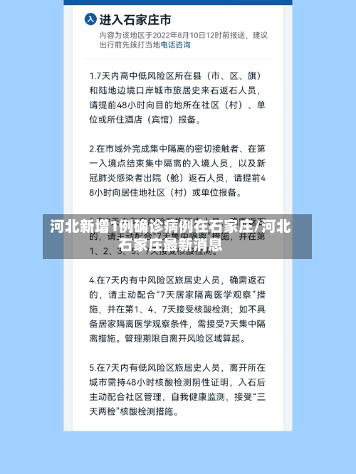 河北新增1例确诊病例在石家庄/河北石家庄最新消息