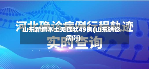 山东新增本土无症状49例(山东确诊病例)-第2张图片
