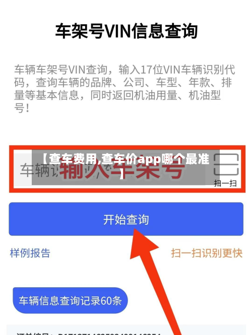 【查车费用,查车价app哪个最准】-第3张图片