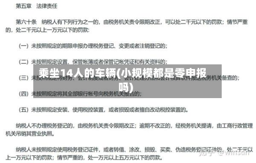 乘坐14人的车辆(小规模都是零申报吗)