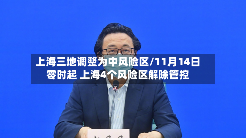 上海三地调整为中风险区/11月14日零时起 上海4个风险区解除管控-第2张图片