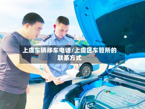 上虞车辆移车电话/上虞区车管所的联系方式-第3张图片