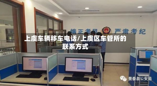 上虞车辆移车电话/上虞区车管所的联系方式