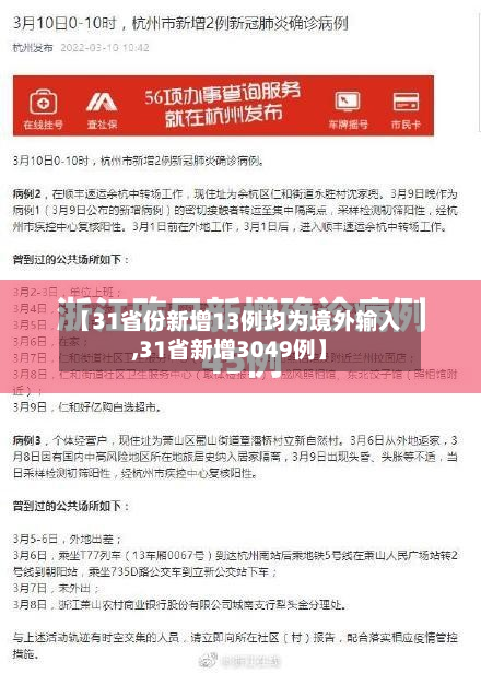 【31省份新增13例均为境外输入,31省新增3049例】-第3张图片
