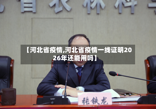 【河北省疫情,河北省疫情一线证明2026年还能用吗】
