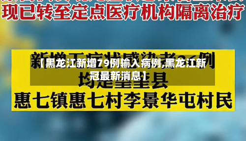【黑龙江新增79例输入病例,黑龙江新冠最新消息】