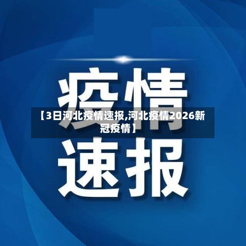 【3日河北疫情速报,河北疫情2026新冠疫情】