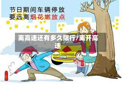 离高速还有多久限行/离开高速
