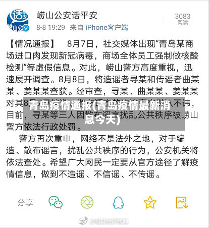 青岛疫情通报(青岛疫情最新消息今天)-第3张图片