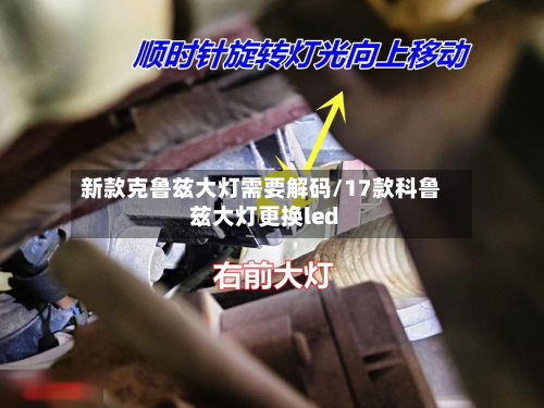 新款克鲁兹大灯需要解码/17款科鲁兹大灯更换led