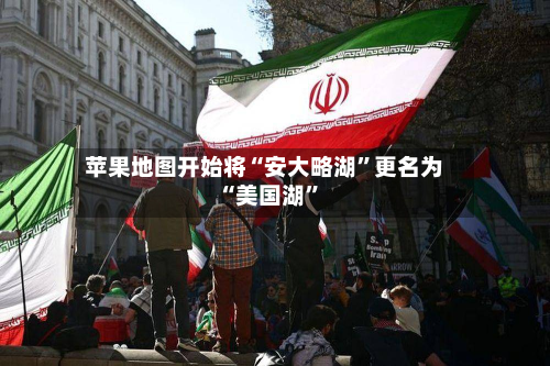 苹果地图开始将“安大略湖”更名为“美国湖”-第2张图片