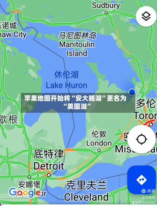 苹果地图开始将“安大略湖”更名为“美国湖”