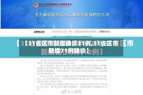 【31省区市新增确诊31例,31省区市新增71例确诊】-第2张图片