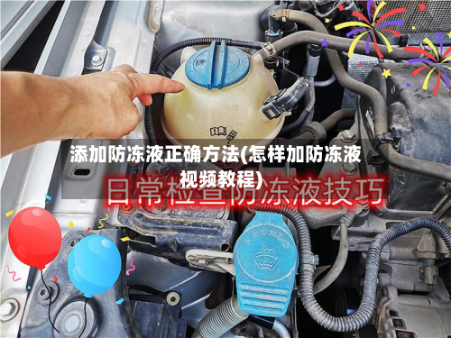 添加防冻液正确方法(怎样加防冻液视频教程)