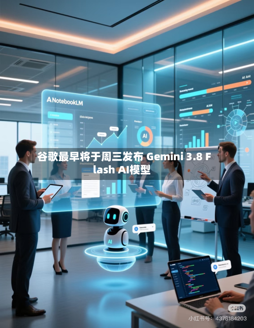 谷歌最早将于周三发布 Gemini 3.8 Flash AI模型