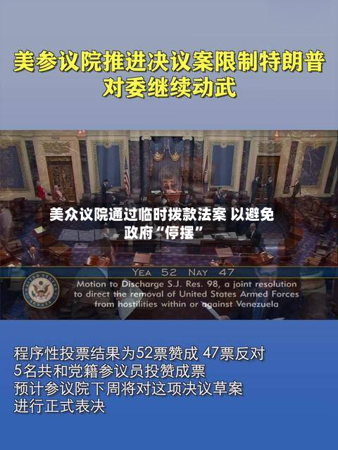 美众议院通过临时拨款法案 以避免政府“停摆”-第2张图片