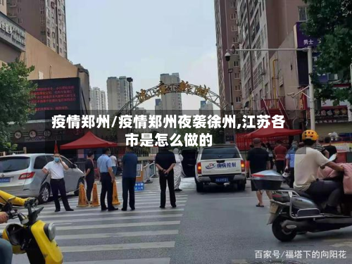 疫情郑州/疫情郑州夜袭徐州,江苏各市是怎么做的
