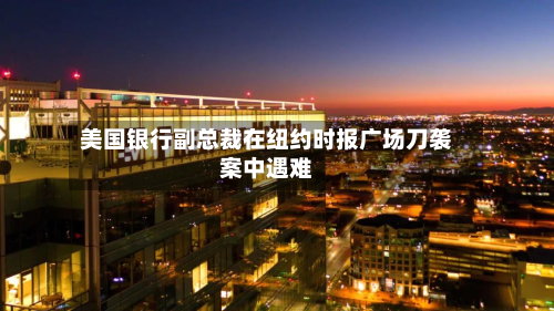 美国银行副总裁在纽约时报广场刀袭案中遇难-第2张图片
