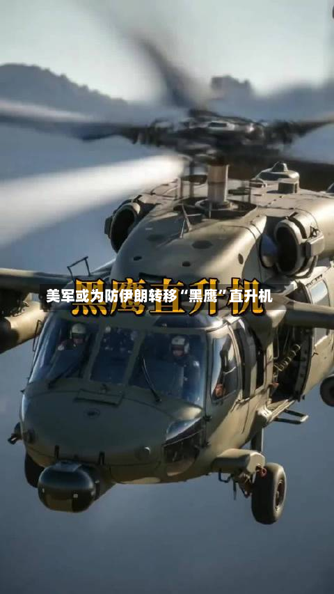 美军或为防伊朗转移“黑鹰”直升机
