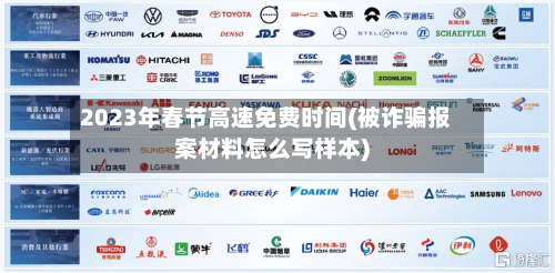 2023年春节高速免费时间(被诈骗报案材料怎么写样本)-第2张图片