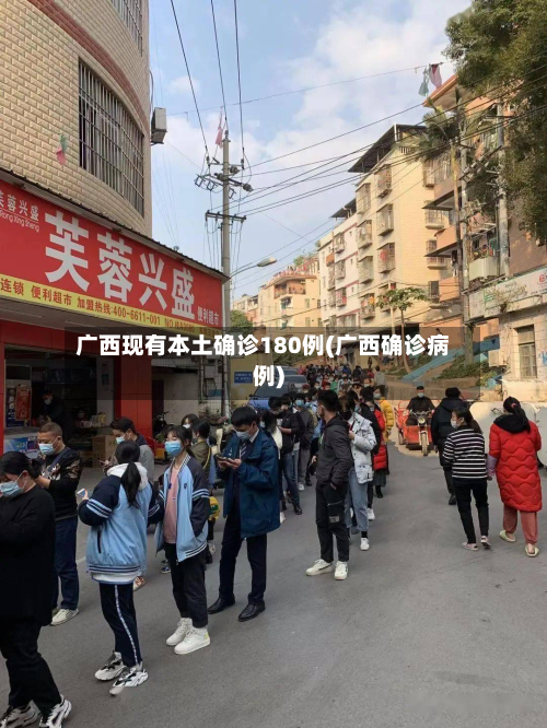 广西现有本土确诊180例(广西确诊病例)