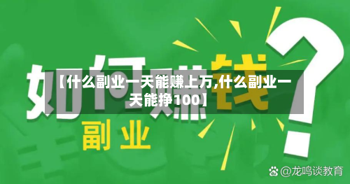 【什么副业一天能赚上万,什么副业一天能挣100】-第2张图片