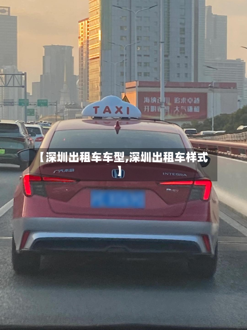 【深圳出租车车型,深圳出租车样式】-第2张图片
