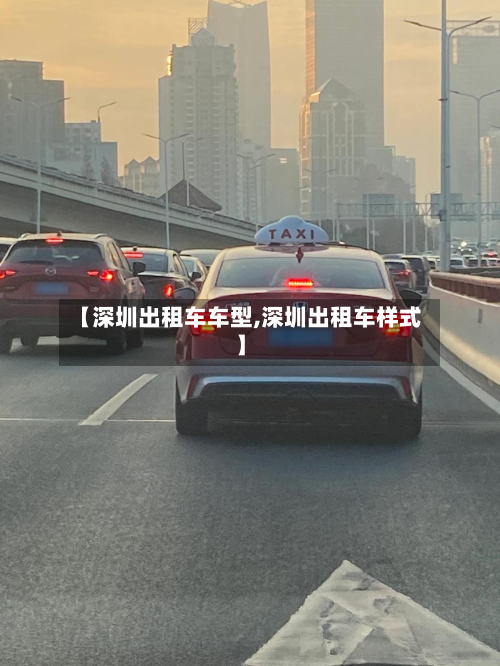【深圳出租车车型,深圳出租车样式】