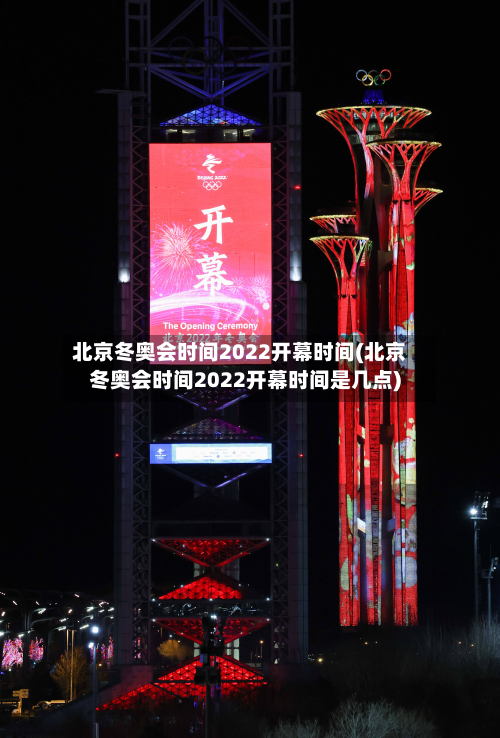 北京冬奥会时间2022开幕时间(北京冬奥会时间2022开幕时间是几点)