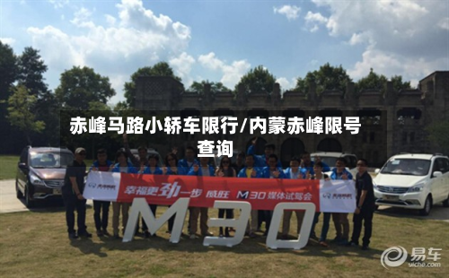 赤峰马路小轿车限行/内蒙赤峰限号查询