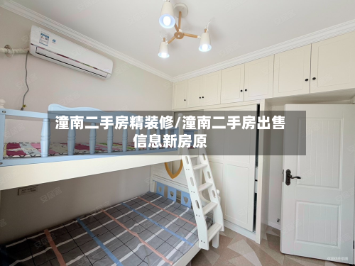 潼南二手房精装修/潼南二手房出售信息新房原