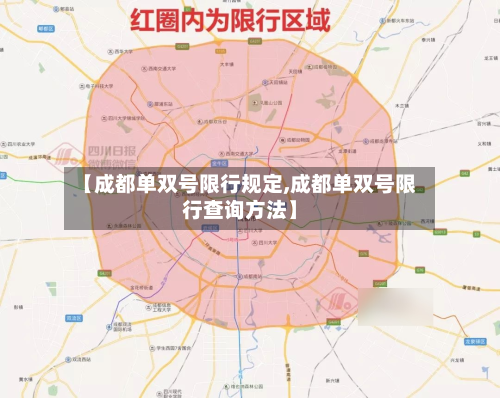 【成都单双号限行规定,成都单双号限行查询方法】