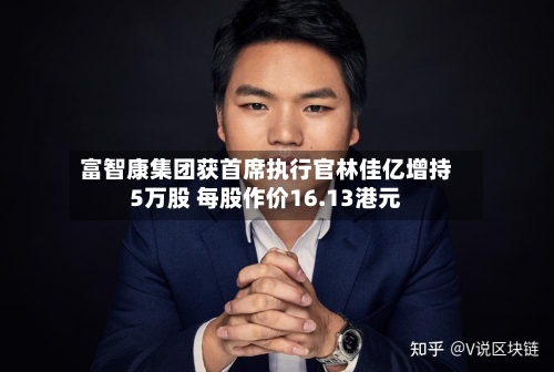 富智康集团获首席执行官林佳亿增持5万股 每股作价16.13港元-第1张图片