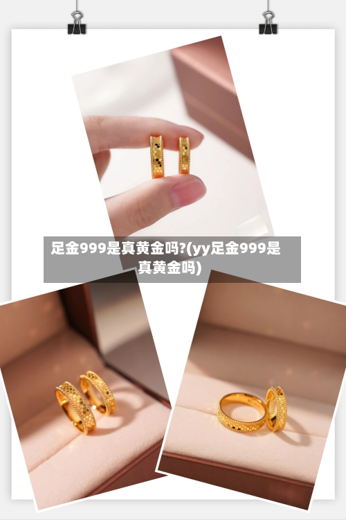 足金999是真黄金吗?(yy足金999是真黄金吗)-第2张图片