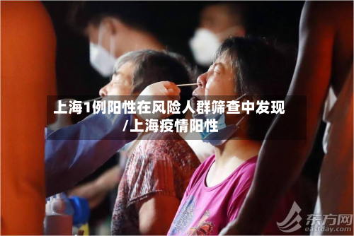 上海1例阳性在风险人群筛查中发现/上海疫情阳性-第2张图片