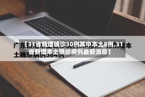 【31省新增确诊30例其中本土8例,31省新增本土确诊病例最新消息】