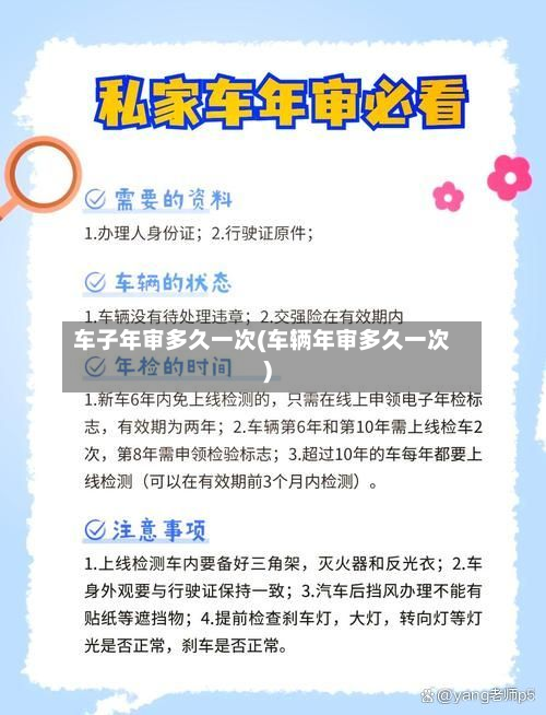 车子年审多久一次(车辆年审多久一次)