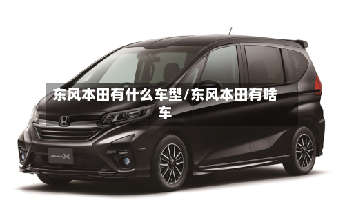 东风本田有什么车型/东风本田有啥车