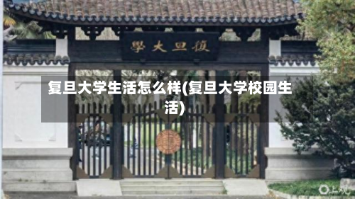 复旦大学生活怎么样(复旦大学校园生活)