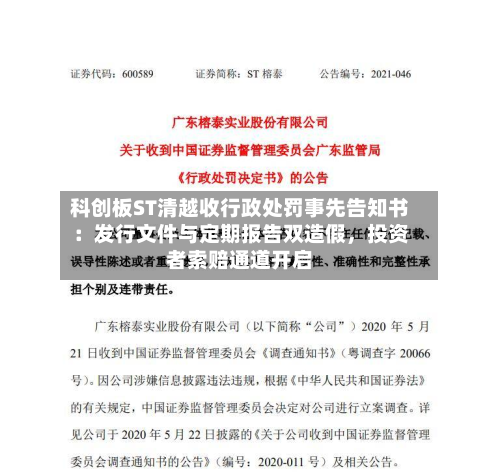 科创板ST清越收行政处罚事先告知书：发行文件与定期报告双造假，投资者索赔通道开启-第2张图片