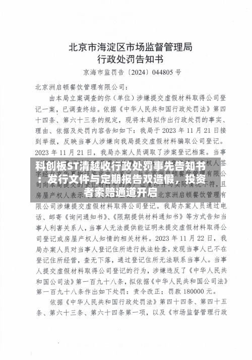 科创板ST清越收行政处罚事先告知书：发行文件与定期报告双造假，投资者索赔通道开启-第3张图片