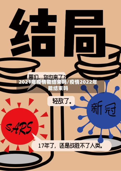 2021年疫情能结束吗/疫情2022年能结束吗-第2张图片